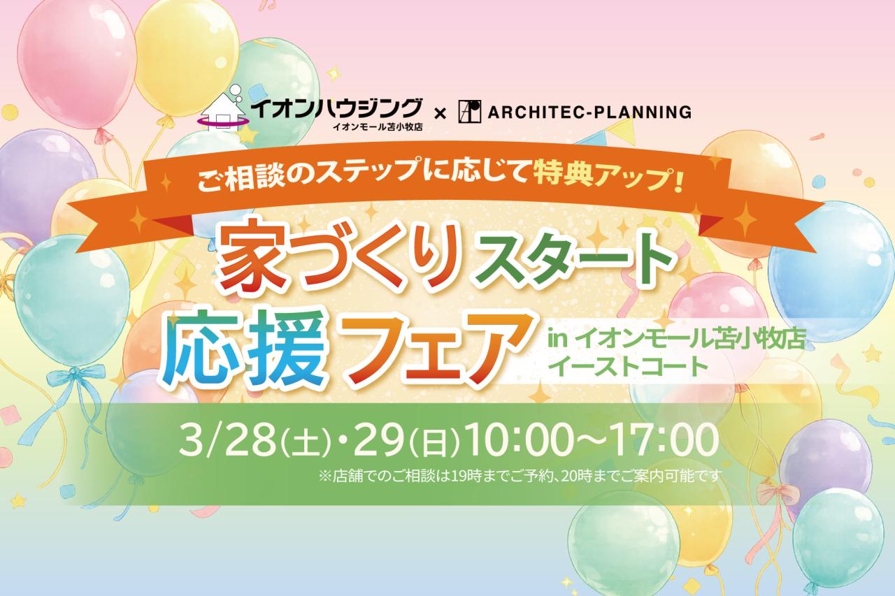 家づくりスタート応援フェア