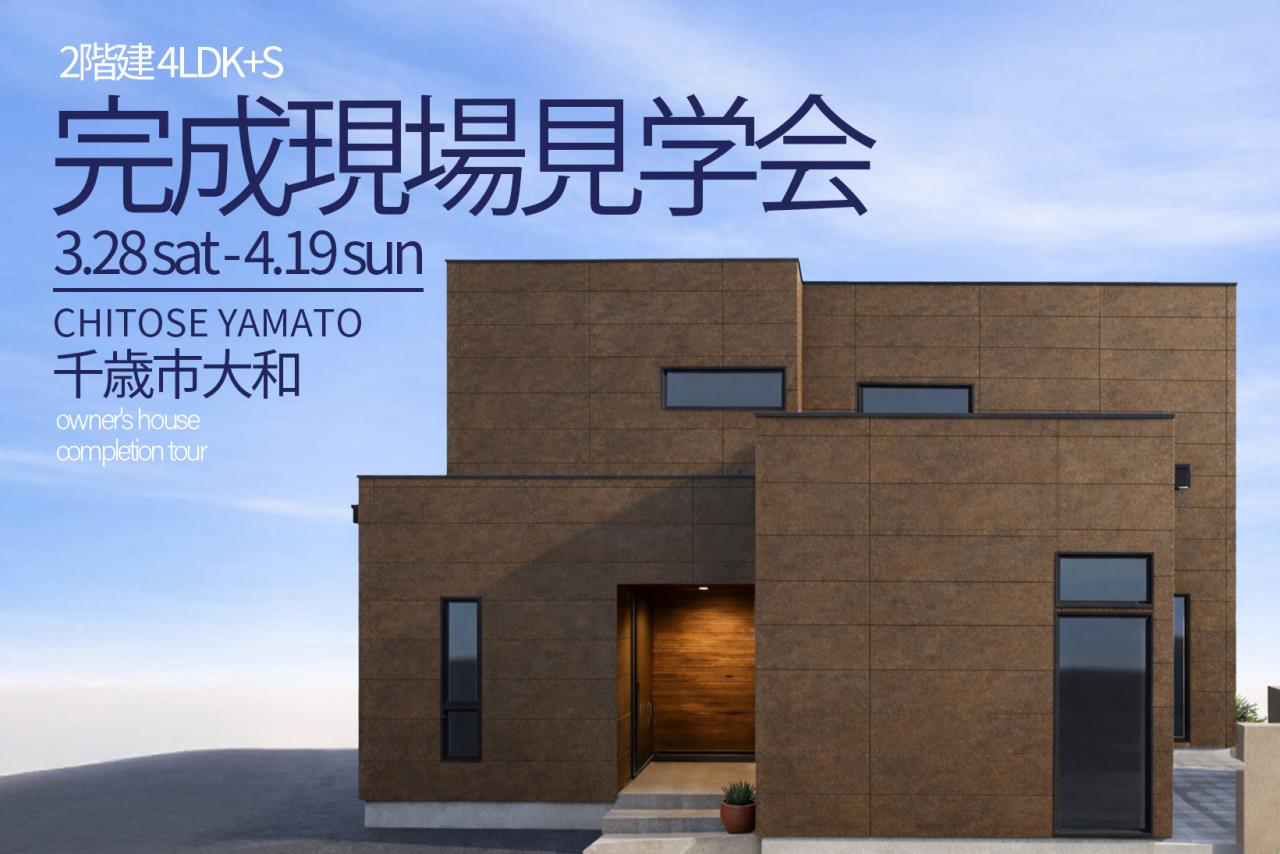 【完全予約制】千歳市大和完成見学会　※3/28(土)～4/19(日)