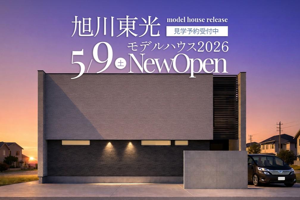 旭川　東光モデルハウス2026　※2026年5月9日公開開始