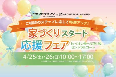 家づくりスタート応援フェア