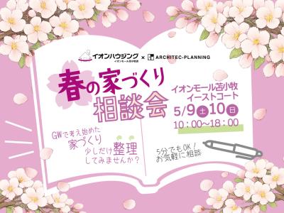 春の家づくり相談会