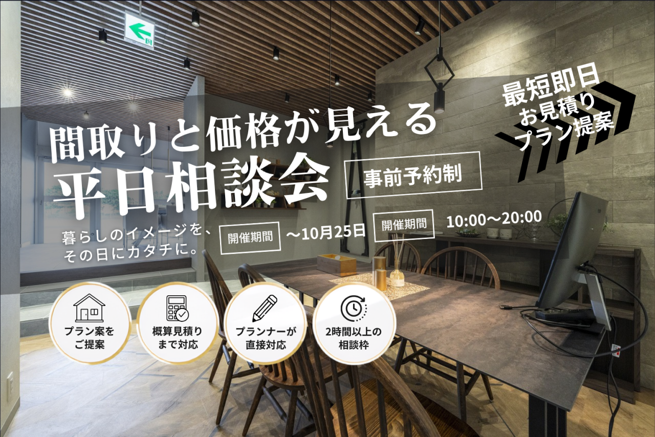 【10月の平日開催！】間取りと価格が見える平日相談会