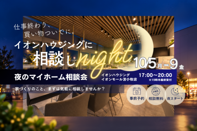 イオンハウジングに相談しnight【夜の家づくり相談会】