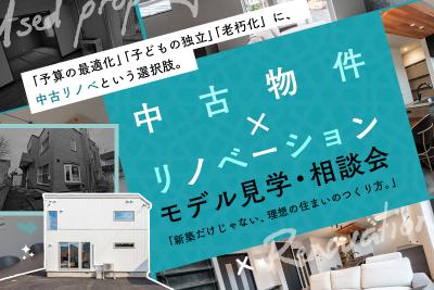 中古物件×リノベーションモデル見学・相談会 「新築だけじゃない、理想の住まいのつくり方。」