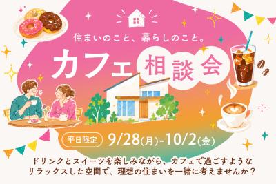 平日ほっとカフェ相談会【事前予約でスイーツ付】