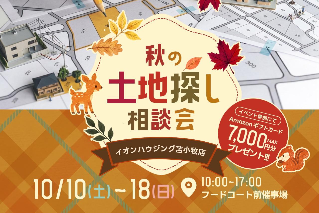 秋の土地探し相談会