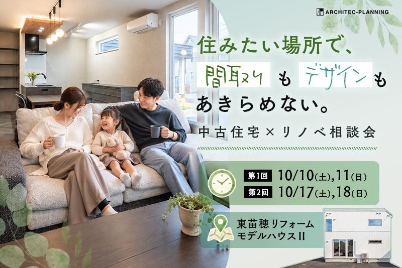 住みたい場所で、間取りもデザインもあきらめない。中古住宅×リノベ相談会
