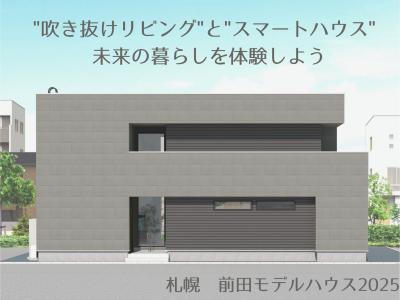 前田モデルハウス2025